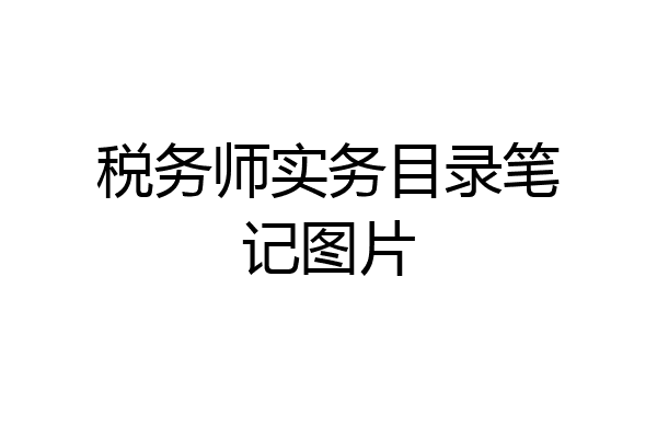 税务师实务目录笔记图片