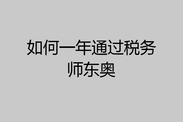 如何一年通过税务师东奥