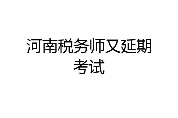 河南税务师又延期考试