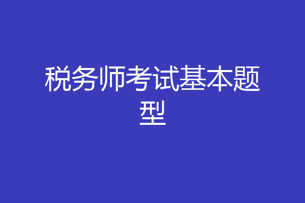 税务师考试基本题型