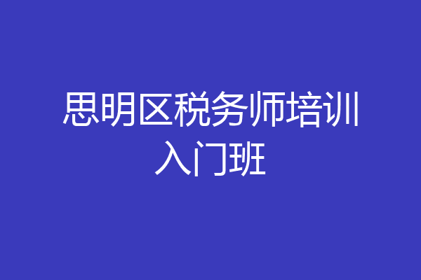 思明区税务师培训入门班
