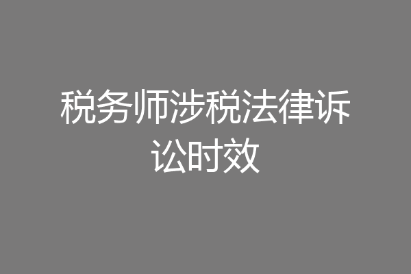 税务师涉税法律诉讼时效