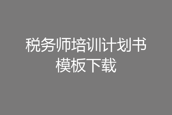 税务师培训计划书模板下载
