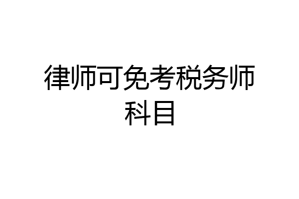 律师可免考税务师科目