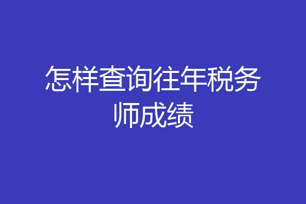 怎样查询往年税务师成绩