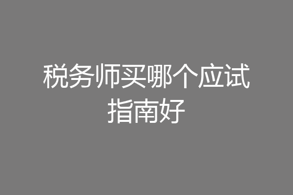 税务师买哪个应试指南好