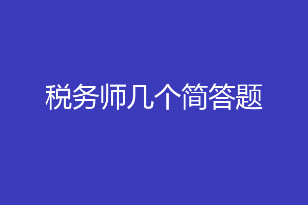 税务师几个简答题