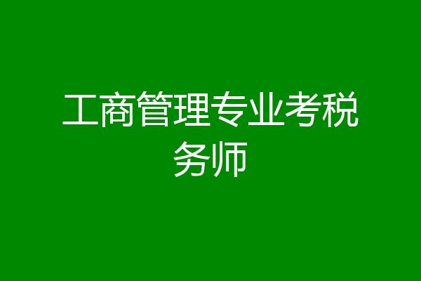 工商管理专业考税务师