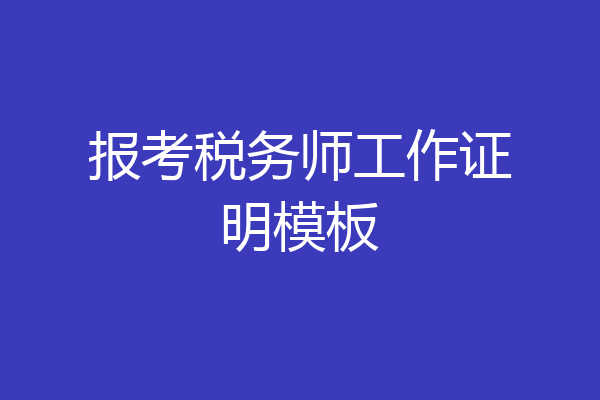 报考税务师工作证明模板