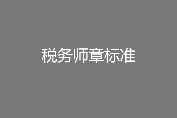 税务师章标准