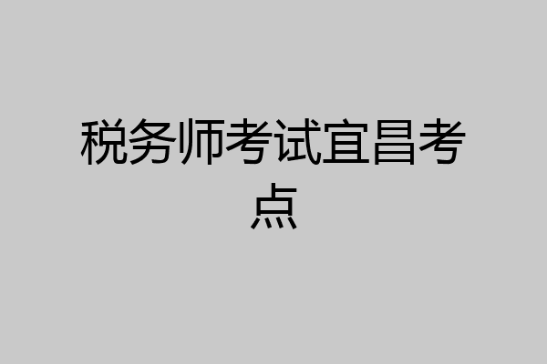税务师考试宜昌考点