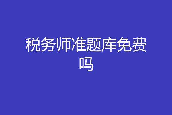 税务师准题库免费吗