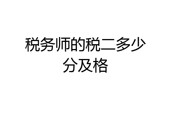税务师的税二多少分及格