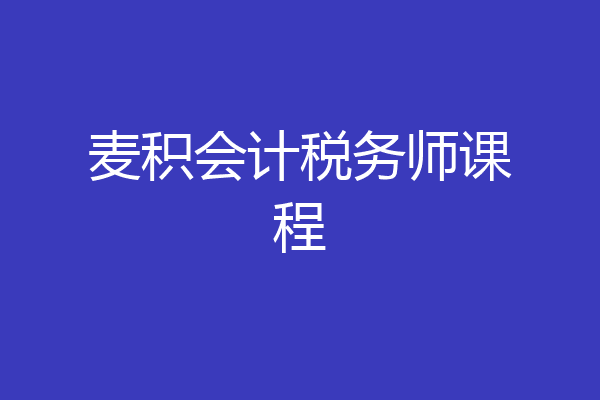 麦积会计税务师课程