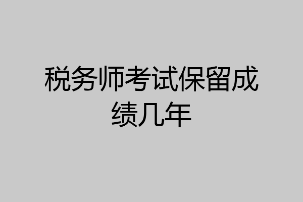 税务师考试保留成绩几年