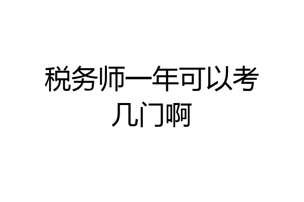 税务师一年可以考几门啊
