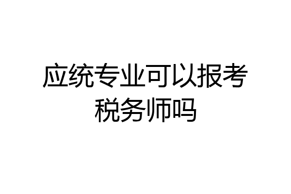应统专业可以报考税务师吗