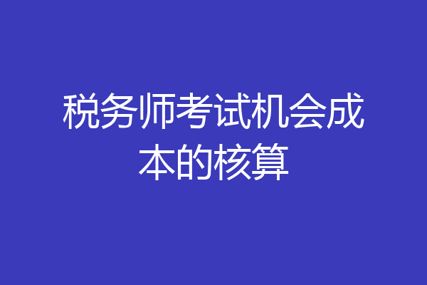 税务师考试机会成本的核算
