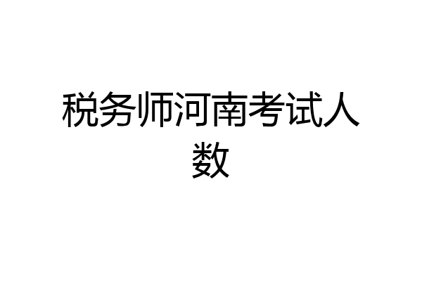 税务师河南考试人数