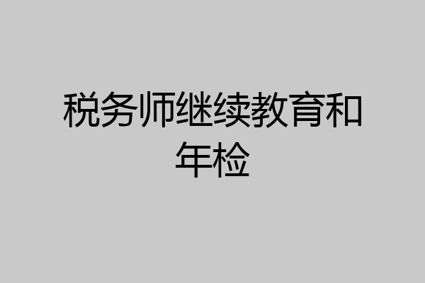 税务师继续教育和年检
