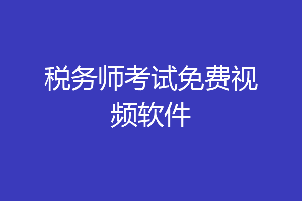 税务师考试免费视频软件