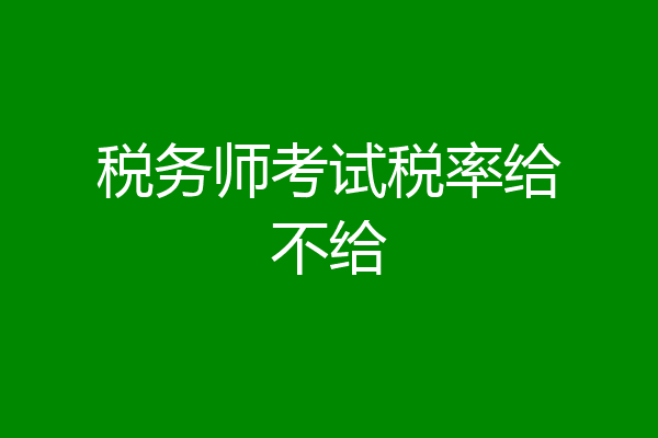 税务师考试税率给不给