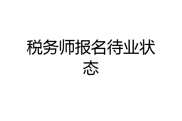 税务师报名待业状态