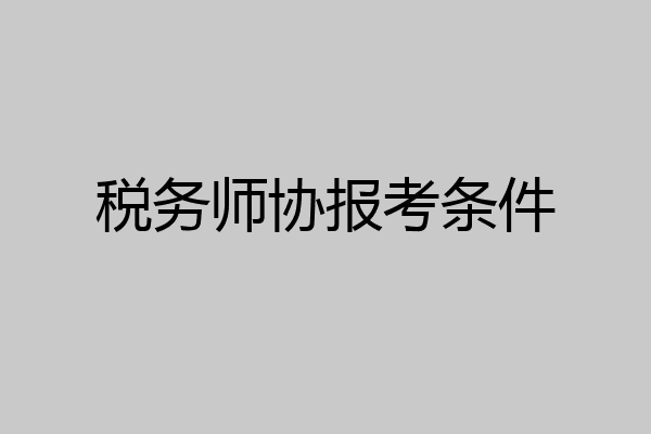 税务师协报考条件
