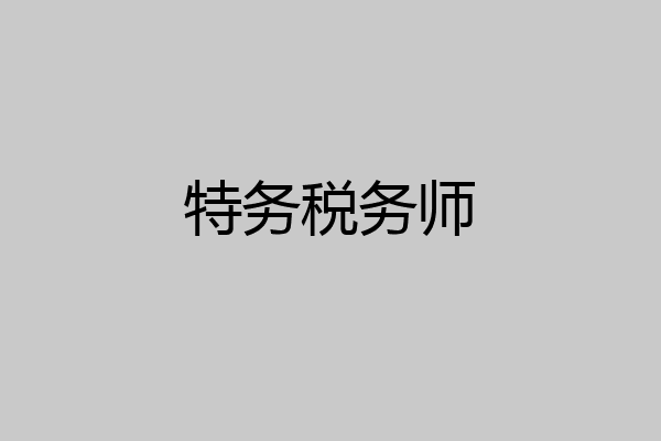 特务税务师