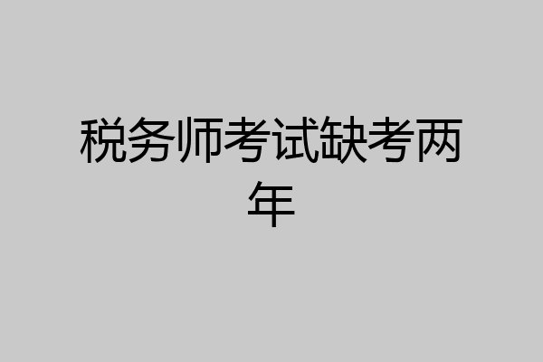 税务师考试缺考两年