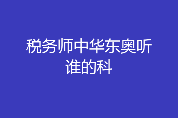 税务师中华东奥听谁的科