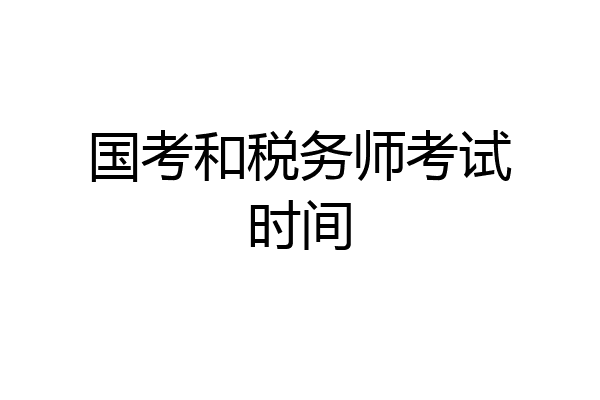 国考和税务师考试时间