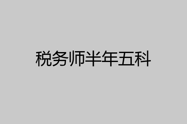 税务师半年五科
