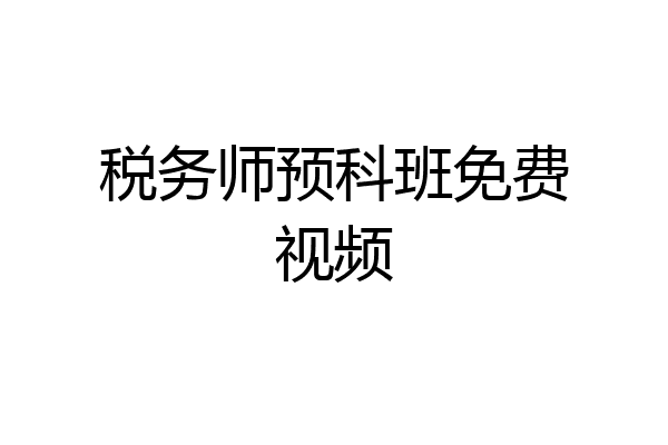 税务师预科班免费视频