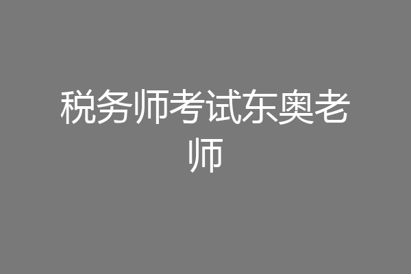 税务师考试东奥老师