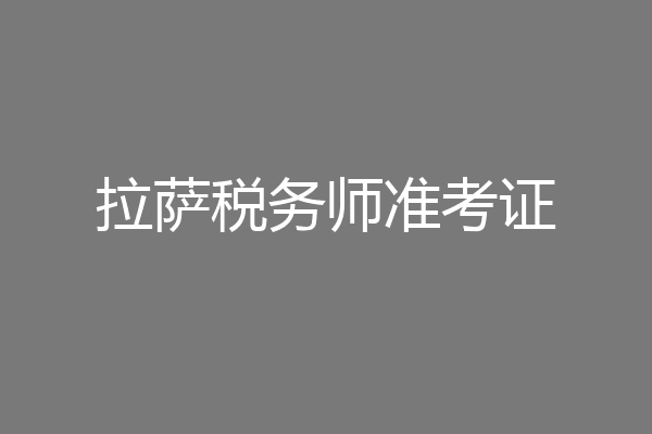 拉萨税务师准考证