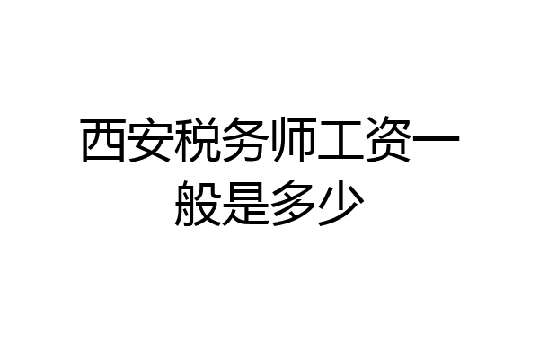 西安税务师工资一般是多少