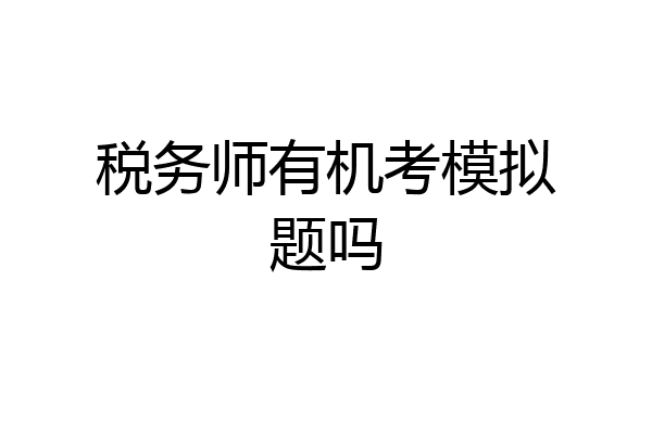税务师有机考模拟题吗