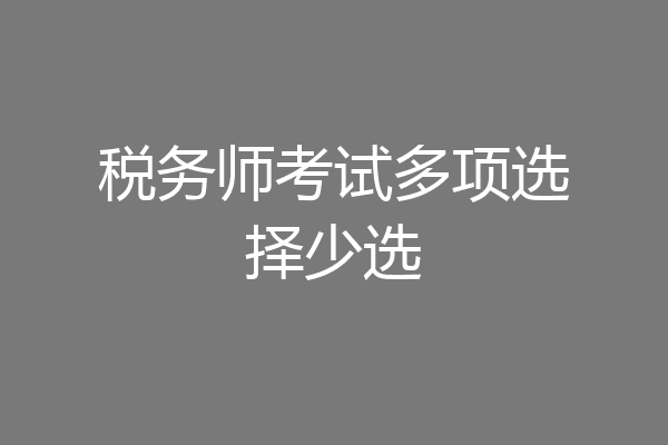 税务师考试多项选择少选