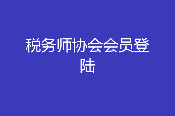 税务师协会会员登陆