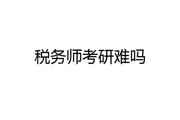 税务师考研难吗