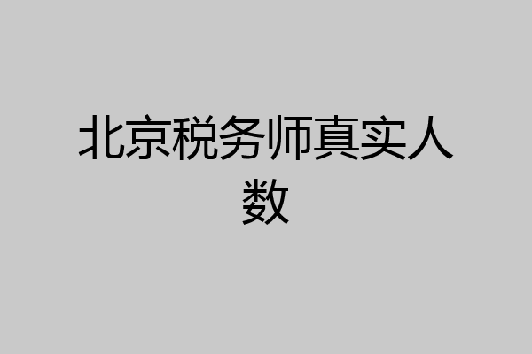 北京税务师真实人数