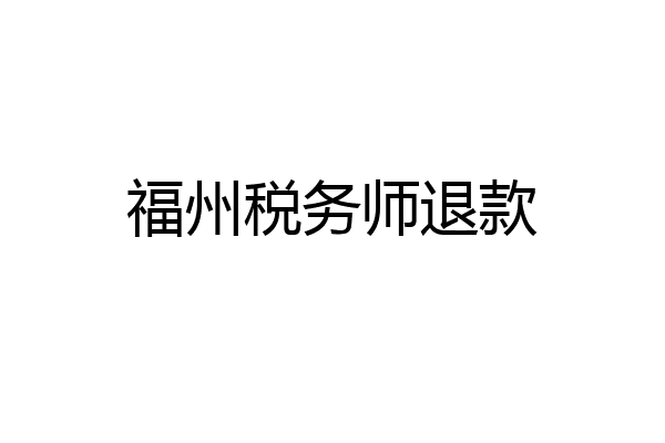 福州税务师退款