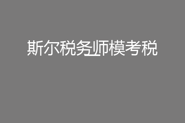 斯尔税务师模考税一