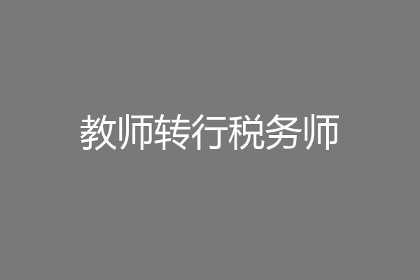 教师转行税务师