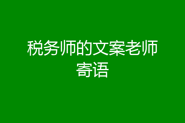 税务师的文案老师寄语