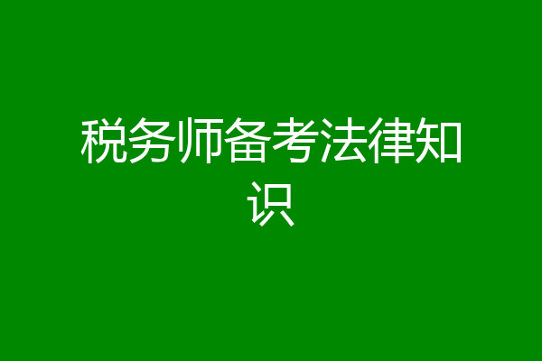税务师备考法律知识