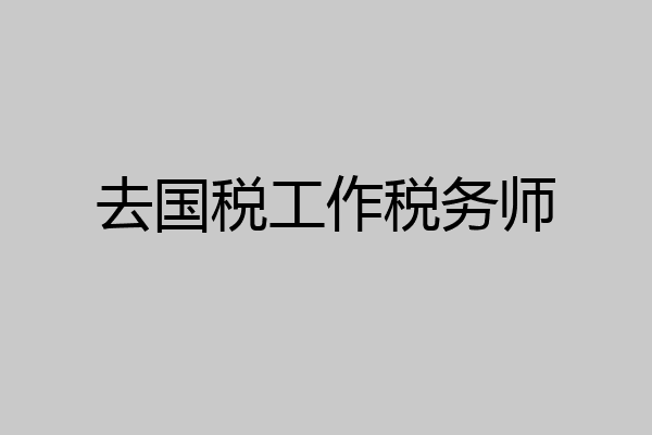 去国税工作税务师