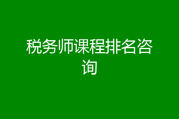 税务师课程排名咨询