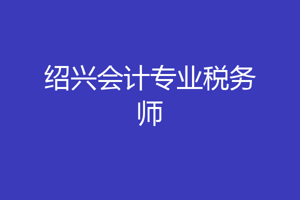 绍兴会计专业税务师